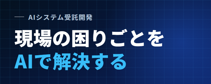 AI開発 — FACTLINK