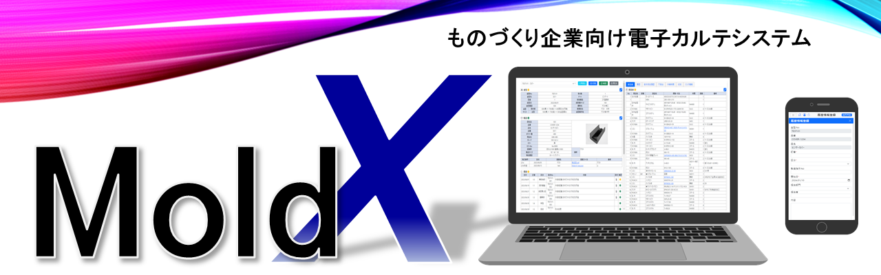 MoldX — 金型・図面・情報管理パッケージ